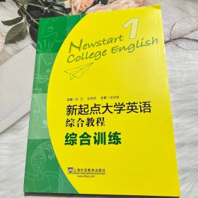 新起点大学英语综合教程综合训练 1 大中专公共大学英语 新华正版