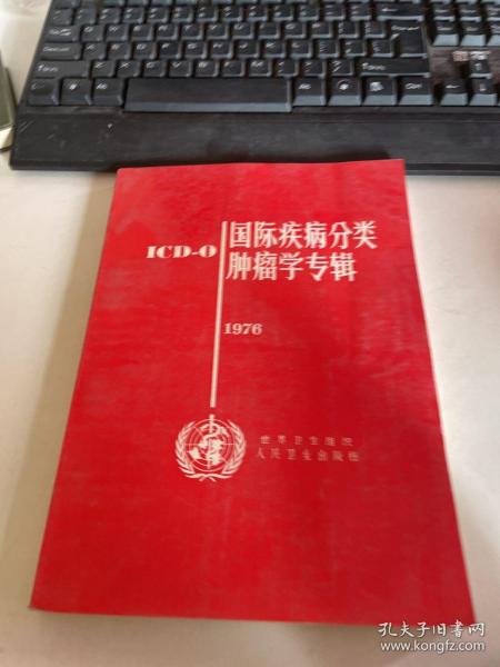 国际疾病分类肿瘤学专辑:ICD-O.1976