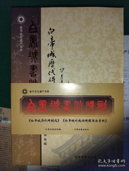 白帝城：历代碑刻选，竹枝词碑园书法赏析。（两本一套，天津古籍出版社）