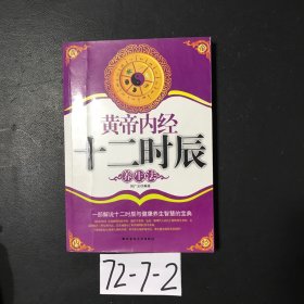 黃帝內(nèi)經(jīng)十二時(shí)辰養(yǎng)生法