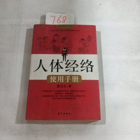 人体经络使用手册：国医健康绝学系列二