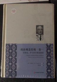 政治观念史稿 1－8（全新中译本）