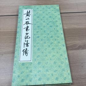 黄山谷书范滂传