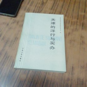 天津的洋行与买办