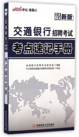 中公版·交通银行招聘考试：考点速记手册（新版）