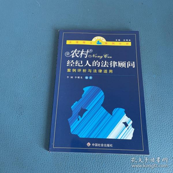 农村经纪人的法律顾问：案例评析与法律适用