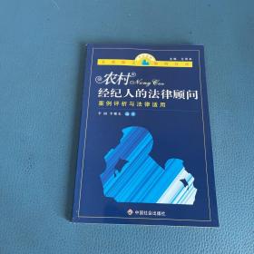 农村经纪人的法律顾问案例评析与法律适用