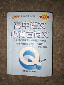 2022新版QBook高中语文古诗文 必修选修配套新教材 pass绿卡图书qbook迷你口袋书掌中宝小红书高一二三高考基础知识手册总复习便携辅导资料