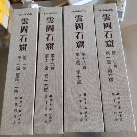 云冈石窟（第三期套装共9册）第十七卷～第二十卷