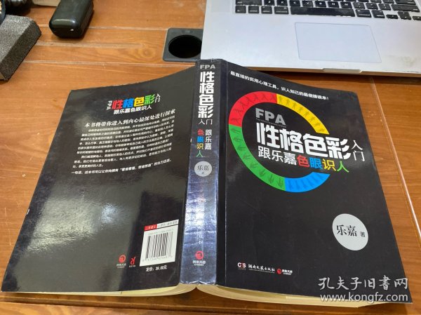 FPA性格色彩入门：跟乐嘉色眼识人