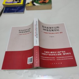 党员必须牢记的100条党规党纪 ——《中国共产党纪律处分条例》解读