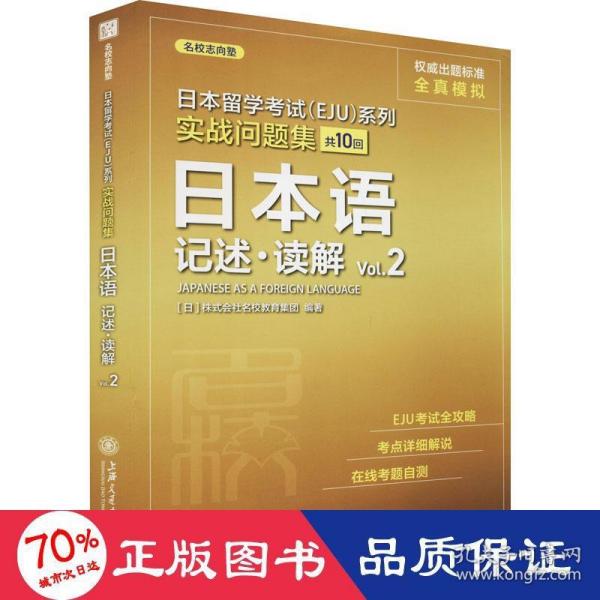 日本留学考试（EJU）系列：实战问题集 日本语记述.读解Vol.2