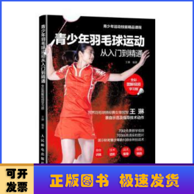 青少年羽毛球运动从入门到精通(全彩图解视频学习版)(CD)