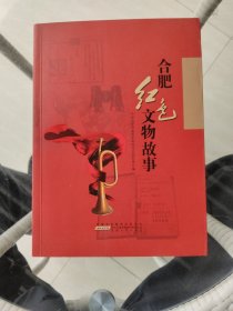合肥红色文物故事