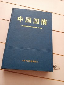 中国国情（90年一版一印）