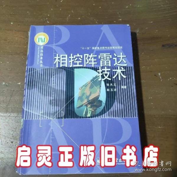 相控阵雷达技术