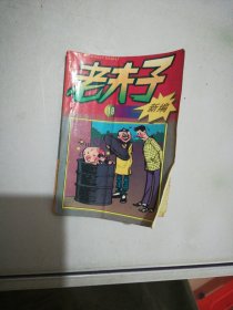 老夫子 10 新编漫画 海南摄影美术出版社【满30包邮】
