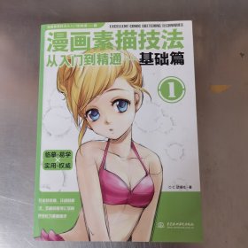 漫画素描技法从入门到精通