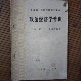 政治经济学常识（试用本）