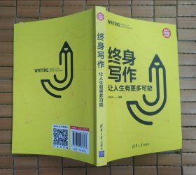 终身写作：让人生有更多可能