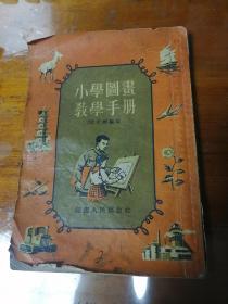 小学图画教学手册