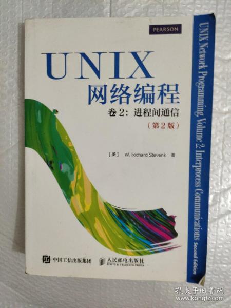 UNIX网络编程 卷2：进程间通信（第2版）