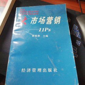 大市场营销:11Ps