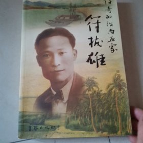 传奇的海南画家符拔雄