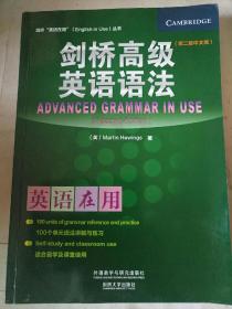 剑桥“英语在用”（ENGLISH IN USE）丛书：剑桥高级英语语法（第2版中文版） 品相如图