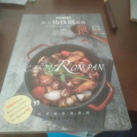 爱上铸铁锅美食+铸铁锅日常料理两册共售丶