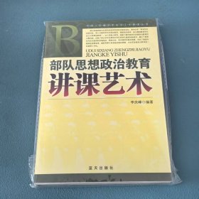 部隊(duì)思想政治教育講課藝術(shù)9787801588531
