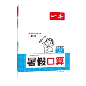 2025一本·小学数学暑口算升2（BS版） 9787553980652 一本研究中心