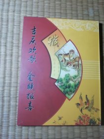 《金猴报喜 吉庆欢歌》贺岁钱币珍藏册（含24K镀金箔片四方联，越南、印度尼西亚、缅甸、俄罗斯、蒙古、吉尔吉斯斯坦等外国纸币各1张，人民币2元、1元、5角、2角、1角、5分等，只发行10000套）