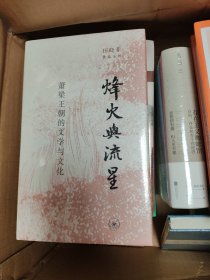 烽火与流星：萧梁王朝的文学与文化 田晓菲
