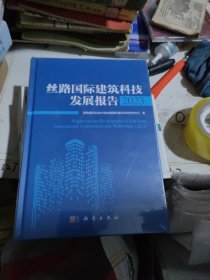 丝路国际建筑科技发展报告2023