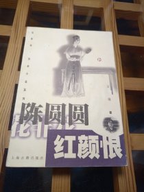 陈圆圆•红颜恨 （花非花历史小说系列）