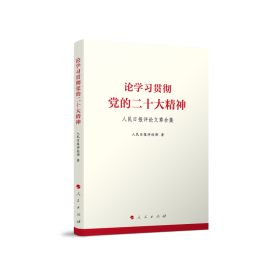 【正版书籍】论学习贯彻党的二十大精神