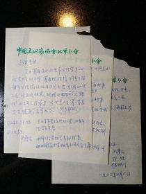 尹廋石·(著名书画艺术家·深得郭沫若·徐悲鸿等文化巨擘的赞赏·1945年在重庆为毛泽东画像）·1983年起草关于召开书协第一次会议草稿·水笔墨迹稿·3页·MSWX·13·00·10.