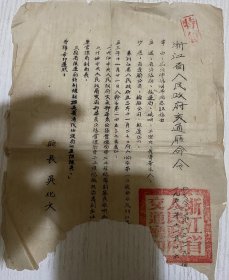 1953年浙江省交通厅命令等三份