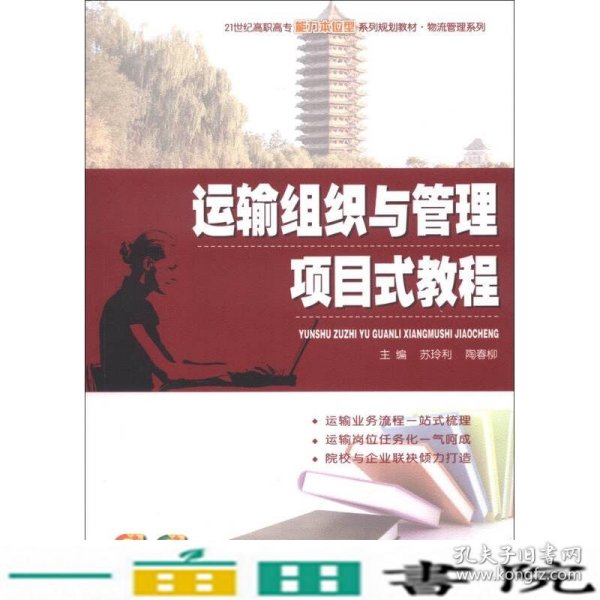 运输组织与管理项目式教程/21世纪高职高专能力本位型系列规划教材·物流管理系列