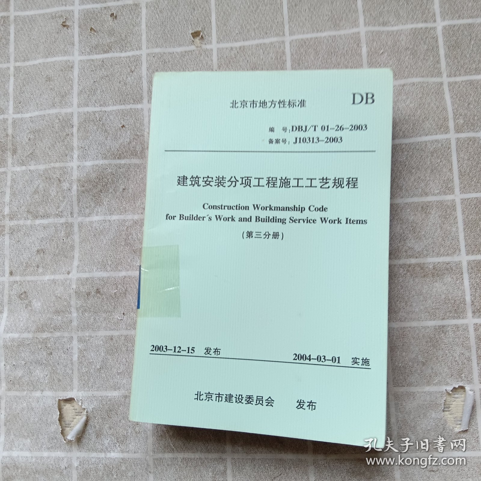 建筑安装分项工程施工工艺规程 （三 、四、八）