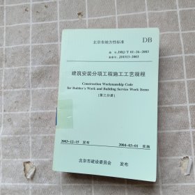 建筑安装分项工程施工工艺规程 （三 、四、八）