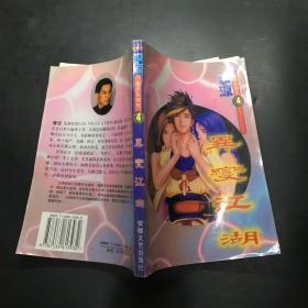 李凉  异变江湖4