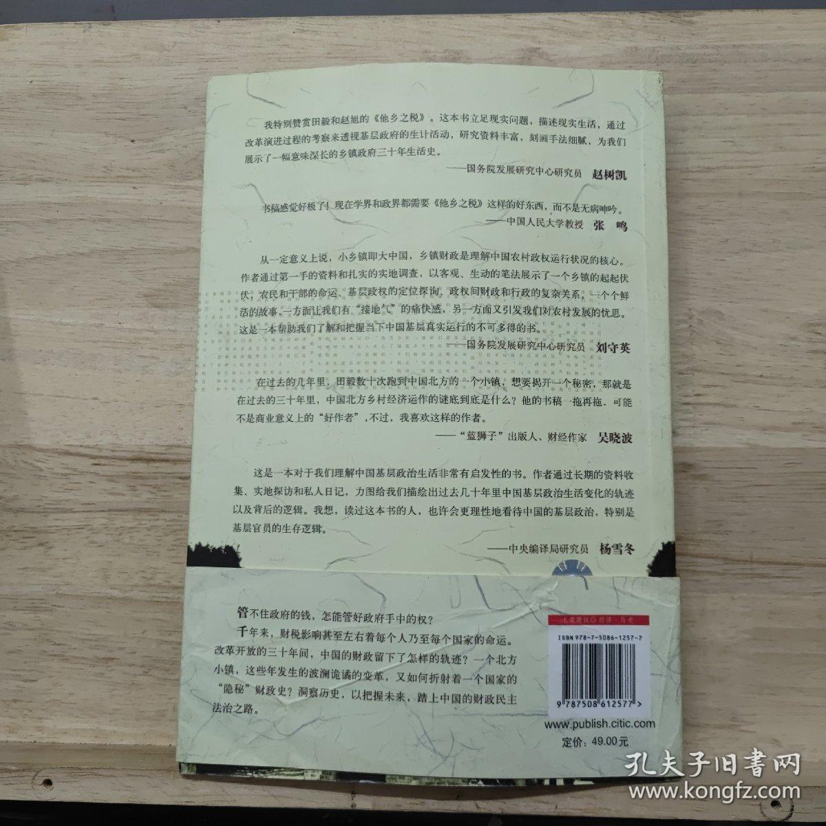 他乡之税：一个乡镇的三十年，一个国家的“隐秘”财政史