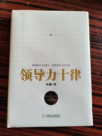 领导力十律：站在巨人肩上的原创思想，来自经典课程的实战指南。刘澜最新管理力作！