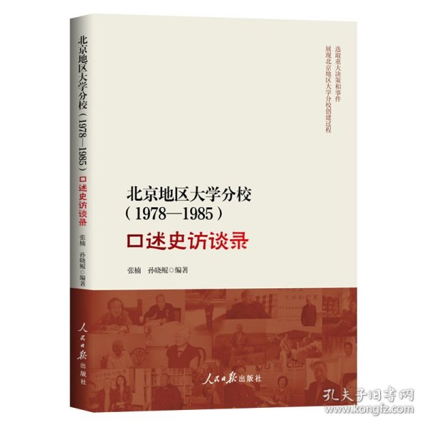 北京地区大学分校（1978—1985）口述史访谈录