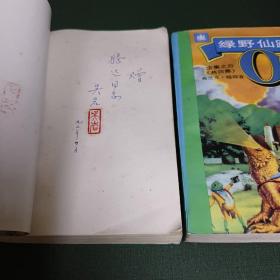 绿野仙踪全集之一（著名翻译家吴岩签赠本）+ 绿野仙踪全集之四【两册合售。】