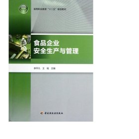 高等职业教育“十二五”规划教材：食品企业安全生产与管理