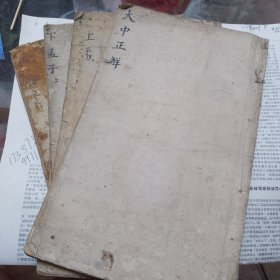 四书典故补注近言正解（包括大学、中庸、上孟下孟、上论语，缺下论语，九卷共四册）