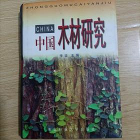 中国木材研究
